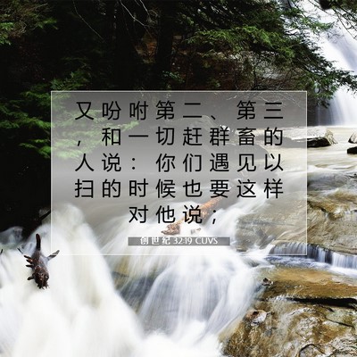 Picture 07 - 创 世 纪 32:19 CUVS - 又 吩 咐 第 二 、 第 三 ， 和 一 切 - Bible Verse Picture