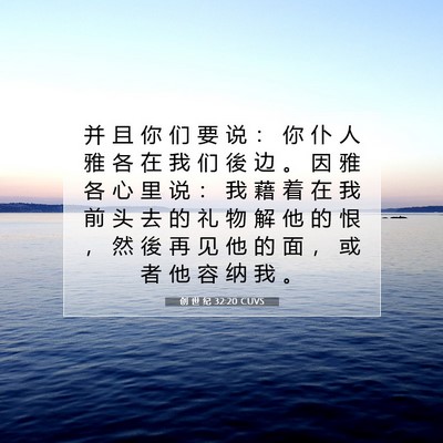 Picture 07 - 创 世 纪 32:20 CUVS - 并 且 你 们 要 说 ： 你 仆 人 雅 各 - Bible Verse Picture
