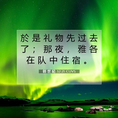 Picture 07 - 创 世 纪 32:21 CUVS - 於 是 礼 物 先 过 去 了 ； 那 夜 ， - Bible Verse Picture