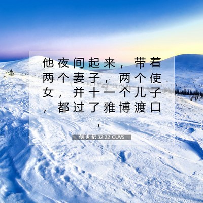 Picture 07 - 创 世 纪 32:22 CUVS - 他 夜 间 起 来 ， 带 着 两 个 妻 子 - Bible Verse Picture