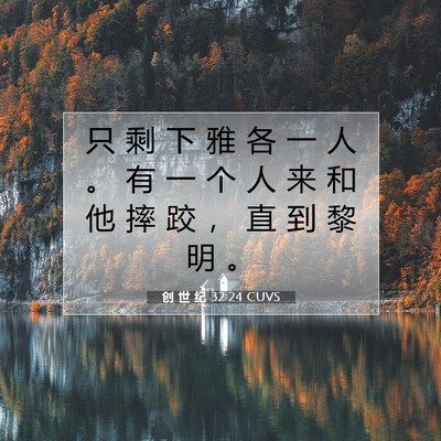 Picture 07 - 创 世 纪 32:24 CUVS - 只 剩 下 雅 各 一 人 。 有 一 个 人 - Bible Verse Picture