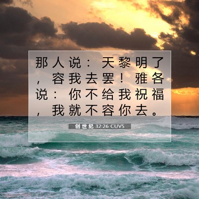 Picture 07 - 创 世 纪 32:26 CUVS - 那 人 说 ： 天 黎 明 了 ， 容 我 去 - Bible Verse Picture