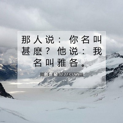 Picture 07 - 创 世 纪 32:27 CUVS - 那 人 说 ： 你 名 叫 甚 麽 ？ 他 说 - Bible Verse Picture