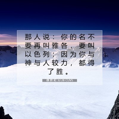 Picture 07 - 创 世 纪 32:28 CUVS - 那 人 说 ： 你 的 名 不 要 再 叫 雅 - Bible Verse Picture