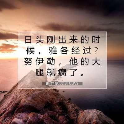 Picture 07 - 创 世 纪 32:31 CUVS - 日 头 刚 出 来 的 时 候 ， 雅 各 经 - Bible Verse Picture