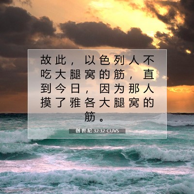Picture 07 - 创 世 纪 32:32 CUVS - 故 此 ， 以 色 列 人 不 吃 大 腿 窝 - Bible Verse Picture