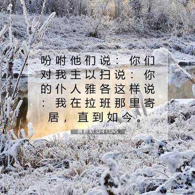 Picture 07 - 创 世 纪 32:4 CUVS - 吩 咐 他 们 说 ： 你 们 对 我 主 以 - Bible Verse Picture