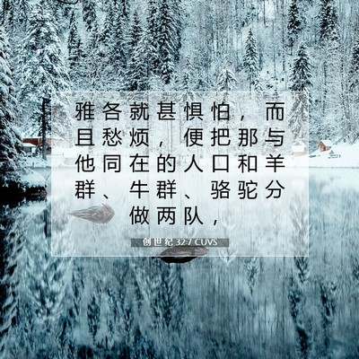 Picture 07 - 创 世 纪 32:7 CUVS - 雅 各 就 甚 惧 怕 ， 而 且 愁 烦 ， - Bible Verse Picture