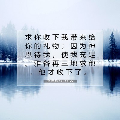 Picture 07 - 创 世 纪 33:11 CUVS - 求 你 收 下 我 带 来 给 你 的 礼 物 - Bible Verse Picture