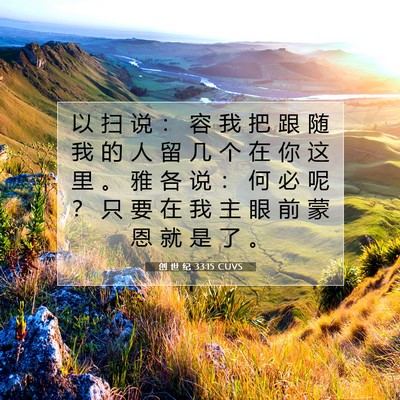 Picture 07 - 创 世 纪 33:15 CUVS - 以 扫 说 ： 容 我 把 跟 随 我 的 人 - Bible Verse Picture