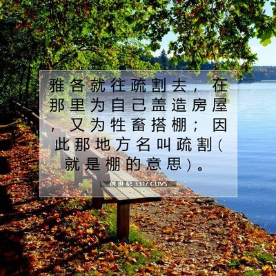 Picture 07 - 创 世 纪 33:17 CUVS - 雅 各 就 往 疏 割 去 ， 在 那 里 为 - Bible Verse Picture