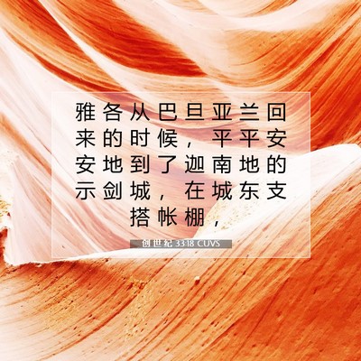 Picture 07 - 创 世 纪 33:18 CUVS - 雅 各 从 巴 旦 亚 兰 回 来 的 时 候 - Bible Verse Picture