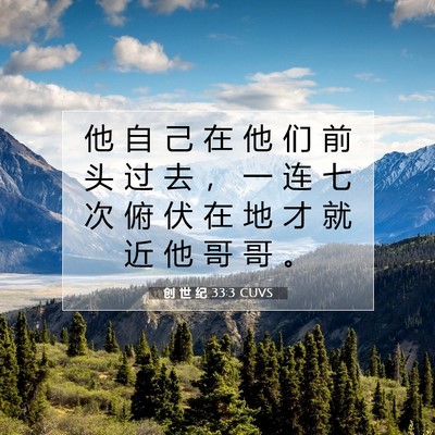 Picture 07 - 创 世 纪 33:3 CUVS - 他 自 己 在 他 们 前 头 过 去 ， 一 - Bible Verse Picture