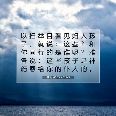 Picture 07 - 创 世 纪 33:5 CUVS - 以 扫 举 目 看 见 妇 人 孩 子 ， 就 - Bible Verse Picture