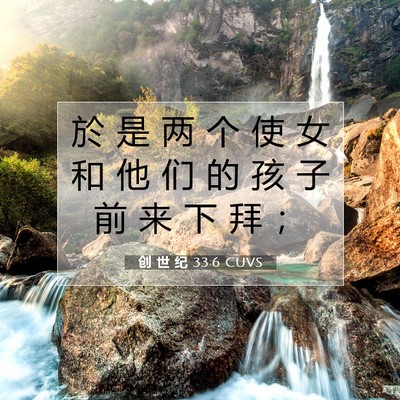 Picture 07 - 创 世 纪 33:6 CUVS - 於 是 两 个 使 女 和 他 们 的 孩 子 - Bible Verse Picture