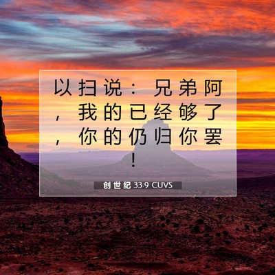 Picture 07 - 创 世 纪 33:9 CUVS - 以 扫 说 ： 兄 弟 阿 ， 我 的 已 经 - Bible Verse Picture