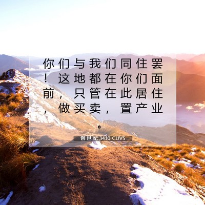 Picture 07 - 创 世 纪 34:10 CUVS - 你 们 与 我 们 同 住 罢 ！ 这 地 都 - Bible Verse Picture