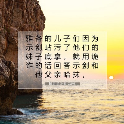 Picture 07 - 创 世 纪 34:13 CUVS - 雅 各 的 儿 子 们 因 为 示 剑 玷 污 - Bible Verse Picture