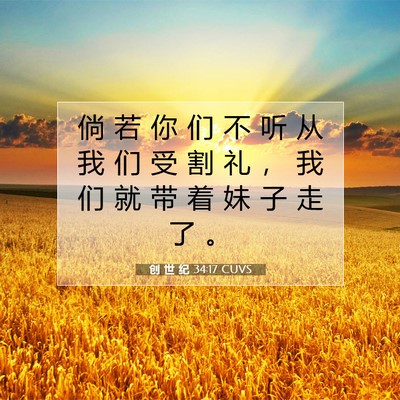 Picture 07 - 创 世 纪 34:17 CUVS - 倘 若 你 们 不 听 从 我 们 受 割 礼 - Bible Verse Picture