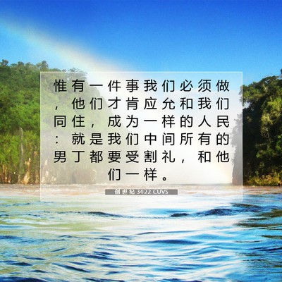 Picture 07 - 创 世 纪 34:22 CUVS - 惟 有 一 件 事 我 们 必 须 做 ， 他 - Bible Verse Picture