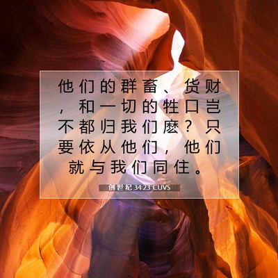 Picture 07 - 创 世 纪 34:23 CUVS - 他 们 的 群 畜 、 货 财 ， 和 一 切 - Bible Verse Picture