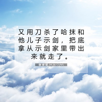 Picture 07 - 创 世 纪 34:26 CUVS - 又 用 刀 杀 了 哈 抹 和 他 儿 子 示 - Bible Verse Picture