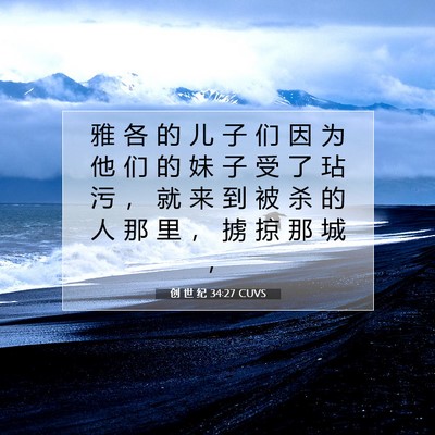 Picture 07 - 创 世 纪 34:27 CUVS - 雅 各 的 儿 子 们 因 为 他 们 的 妹 - Bible Verse Picture