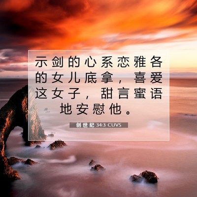 Picture 07 - 创 世 纪 34:3 CUVS - 示 剑 的 心 系 恋 雅 各 的 女 儿 底 - Bible Verse Picture