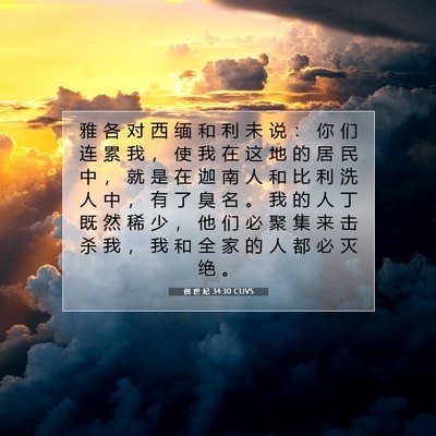 Picture 07 - 创 世 纪 34:30 CUVS - 雅 各 对 西 缅 和 利 未 说 ： 你 们 - Bible Verse Picture