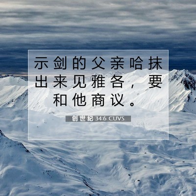 Picture 07 - 创 世 纪 34:6 CUVS - 示 剑 的 父 亲 哈 抹 出 来 见 雅 各 - Bible Verse Picture