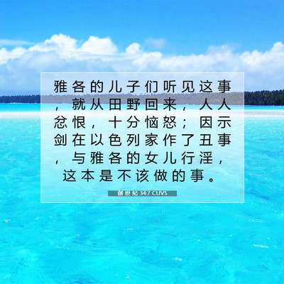 Picture 07 - 创 世 纪 34:7 CUVS - 雅 各 的 儿 子 们 听 见 这 事 ， 就 - Bible Verse Picture
