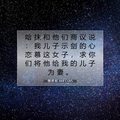 Picture 07 - 创 世 纪 34:8 CUVS - 哈 抹 和 他 们 商 议 说 ： 我 儿 子 - Bible Verse Picture