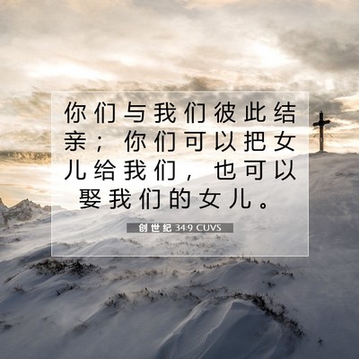 Picture 07 - 创 世 纪 34:9 CUVS - 你 们 与 我 们 彼 此 结 亲 ； 你 们 - Bible Verse Picture