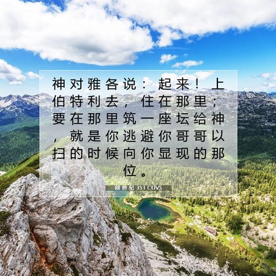 Picture 07 - 创 世 纪 35:1 CUVS - 神 对 雅 各 说 ： 起 来 ！ 上 伯 特 - Bible Verse Picture