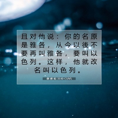 Picture 07 - 创 世 纪 35:10 CUVS - 且 对 他 说 ： 你 的 名 原 是 雅 各 - Bible Verse Picture