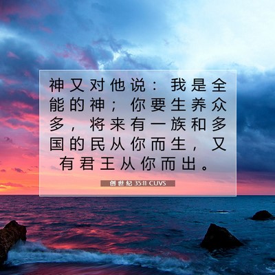 Picture 07 - 创 世 纪 35:11 CUVS - 神 又 对 他 说 ： 我 是 全 能 的 神 - Bible Verse Picture