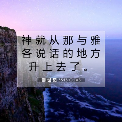 Picture 07 - 创 世 纪 35:13 CUVS - 神 就 从 那 与 雅 各 说 话 的 地 方 - Bible Verse Picture