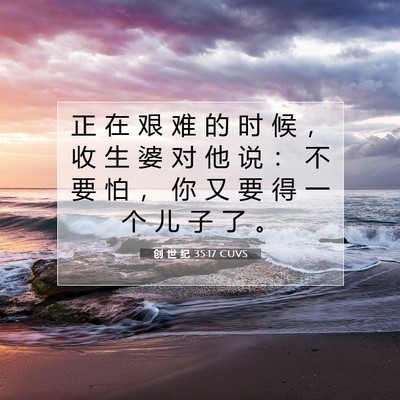 Picture 07 - 创 世 纪 35:17 CUVS - 正 在 艰 难 的 时 候 ， 收 生 婆 对 - Bible Verse Picture