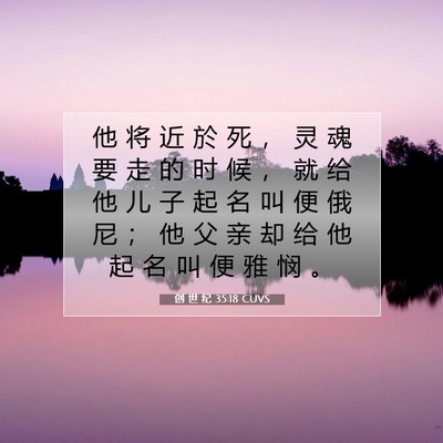 Picture 07 - 创 世 纪 35:18 CUVS - 他 将 近 於 死 ， 灵 魂 要 走 的 时 - Bible Verse Picture