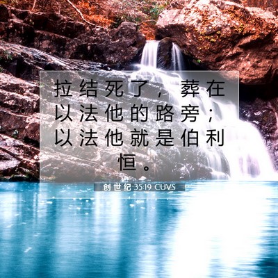 Picture 07 - 创 世 纪 35:19 CUVS - 拉 结 死 了 ， 葬 在 以 法 他 的 路 - Bible Verse Picture