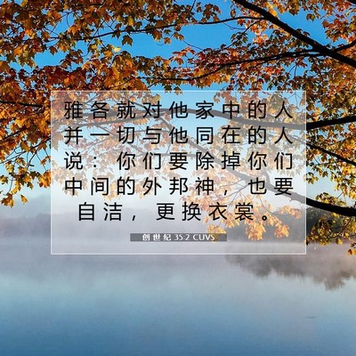 Picture 07 - 创 世 纪 35:2 CUVS - 雅 各 就 对 他 家 中 的 人 并 一 切 - Bible Verse Picture