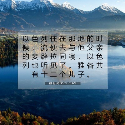 Picture 07 - 创 世 纪 35:22 CUVS - 以 色 列 住 在 那 地 的 时 候 ， 流 - Bible Verse Picture