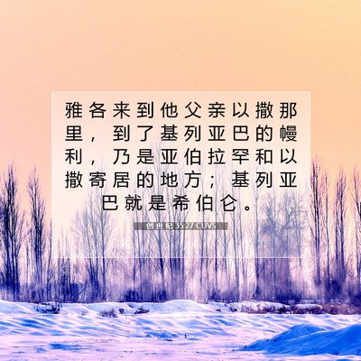 Picture 07 - 创 世 纪 35:27 CUVS - 雅 各 来 到 他 父 亲 以 撒 那 里 ， - Bible Verse Picture