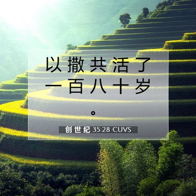 Picture 07 - 创 世 纪 35:28 CUVS - 以 撒 共 活 了 一 百 八 十 岁 - Bible Verse Picture