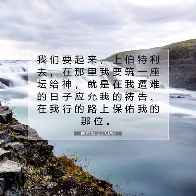 Picture 07 - 创 世 纪 35:3 CUVS - 我 们 要 起 来 ， 上 伯 特 利 去 ， - Bible Verse Picture