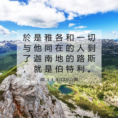 Picture 07 - 创 世 纪 35:6 CUVS - 於 是 雅 各 和 一 切 与 他 同 在 的 - Bible Verse Picture