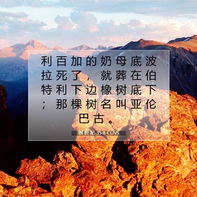 Picture 07 - 创 世 纪 35:8 CUVS - 利 百 加 的 奶 母 底 波 拉 死 了 ， - Bible Verse Picture