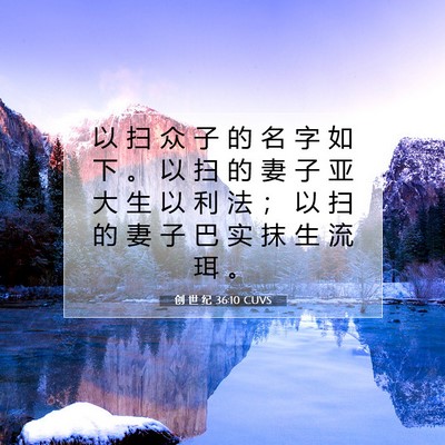 Picture 07 - 创 世 纪 36:10 CUVS - 以 扫 众 子 的 名 字 如 下 。 以 扫 - Bible Verse Picture