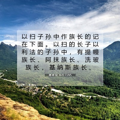 Picture 07 - 创 世 纪 36:15 CUVS - 以 扫 子 孙 中 作 族 长 的 记 在 下 - Bible Verse Picture