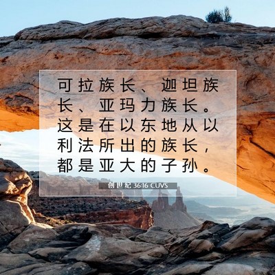 Picture 07 - 创 世 纪 36:16 CUVS - 可 拉 族 长 、 迦 坦 族 长 、 亚 玛 - Bible Verse Picture